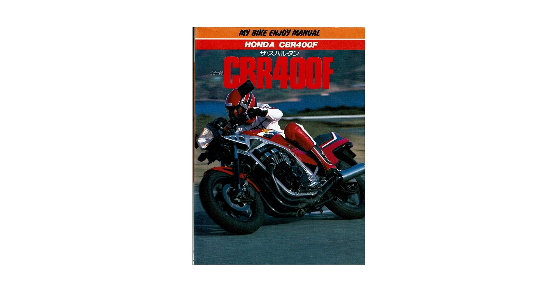 【中古】 ザ・スパルタンホンダＣＢＲ４００Ｆ/山海堂 中古】 ザ・スパルタンホンダCBR400F/山海堂 2025年最新